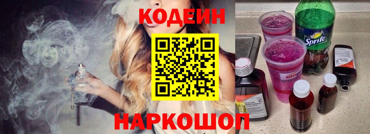 Котовск  Codein Purple Drank  Вход с VPN 